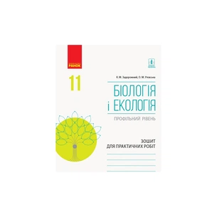 Робочий зошит Біологія і екологія. Профільний рівень. 11 клас. Для практичних робіт - К.М. Задорожний Ранок (9786170957023) зображення 1