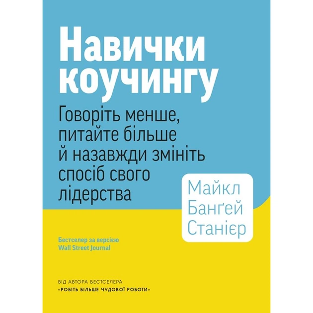 Навыки коучинга. Говорите меньше, спрашивайте больше и навсегда измените способ своего лидерства / Майкл Бангей Станиер - изображение 1