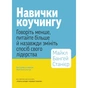 Навыки коучинга. Говорите меньше, спрашивайте больше и навсегда измените способ своего лидерства / Майкл Бангей Станиер - уменьшенное изображение 1