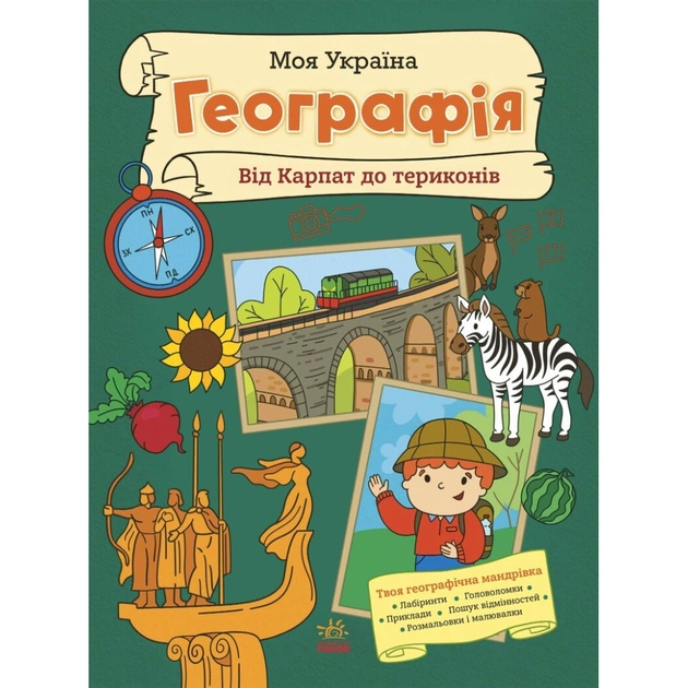 Книга Моя Україна. Географія від Карпат до териконів - Альона Пуляєва Ранок (9786170991935) - зображення 1