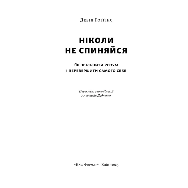 Книга Ніколи не спиняйся. Як звільнити розум і перевершити самого себе - Девід Ґоґґінс Наш Формат (9786178441197) - picture 2