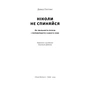Книга Ніколи не спиняйся. Як звільнити розум і перевершити самого себе - Девід Ґоґґінс Наш Формат (9786178441197) - зменшене зображення 2