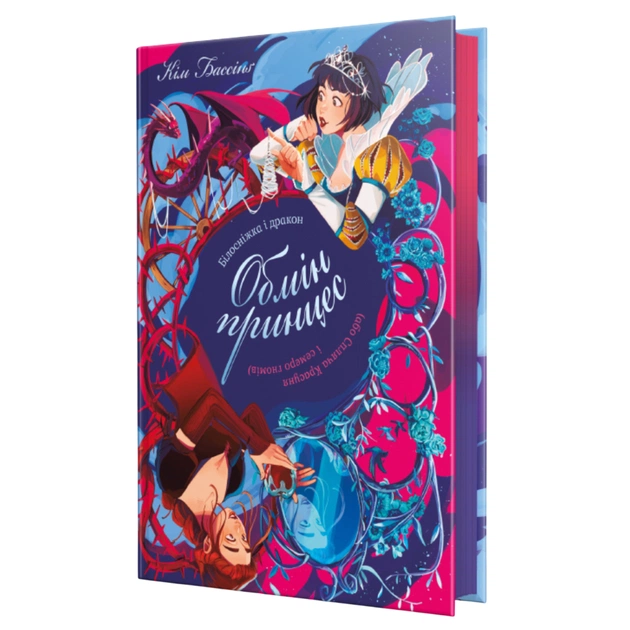 Книга Білосніжка і дракон (або Спляча Красуня і семеро гномів) - Кім Бассінґ Видавництво РМ (9786178691134) - зображення 1