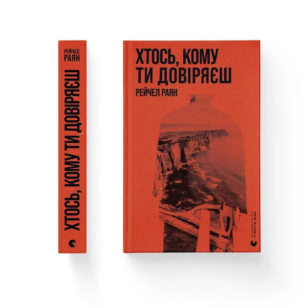Книга Хтось, кому ти довіряєш - Рейчел Раян Видавництво Старого Лева (9789664483756) - зображення 1