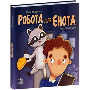 Книга Робота для єнота - Марія Козиренко Ранок (9786170986221) зображення 1