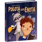 Книга Робота для єнота - Марія Козиренко Ранок (9786170986221) - зменшене зображення 1