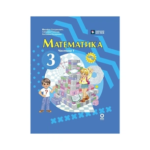 Підручник Математика. Для 3 класу ЗЗСО. Частина 1 - М.В. Богданович, С.В. Голосна, А.А. Назаренко Ранок (9786170044136) зображення 1