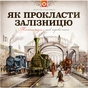 Книга Як прокласти залізницю - Мартін Содомка Видавництво Старого Лева (9786176795841) - зменшене зображення 1