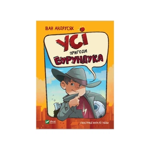 Книга Усі пригоди Бурундука - Iван Андрусяк Vivat (9789669822888) зображення 1