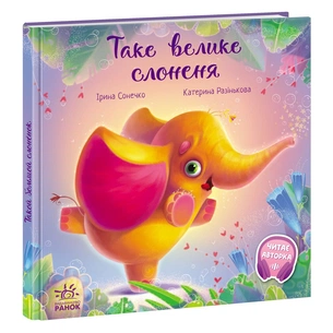 Книга Таке велике слоненя - Ірина Сонечко Ранок (9786170972620) зображення 1