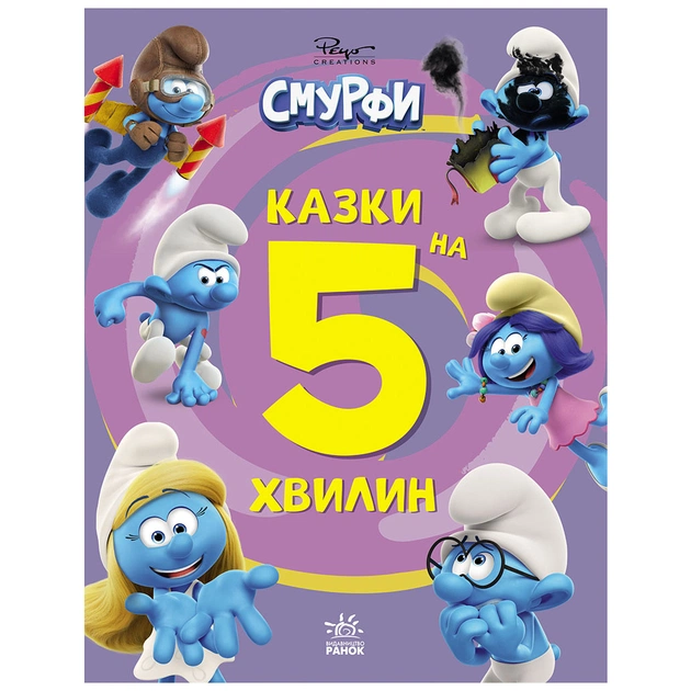 Книга Смурфи. Казки на 5 хвилин. Разом веселіше! Ранок (9786170997630) - зображення 1