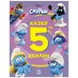 Книга Смурфи. Казки на 5 хвилин. Разом веселіше! Ранок (9786170997630) - зменшене зображення 1