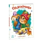 Книга Слухняні звірята. Одягайчики - Ірина Сонечко Ранок (9789667617981) - зменшене зображення 1
