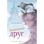 Книга Дивовижний друг - Олівер Шерц, Барбара Шольц BookChef (9786175482063) - зменшене зображення 1