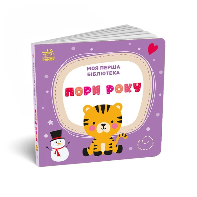 Книга Моя перша бібліотека - С. Моісеєнко Ранок (9786170994295) - изображение 11