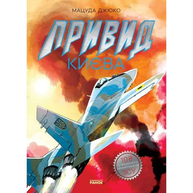 Манґа Привид Києва - Мацуда Джюко Ранок (9786170979339) - зображення 1