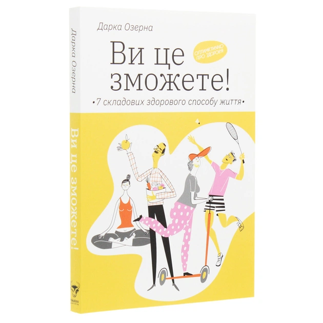 Книга Ви це зможете 7 складових здорового способу життя - Дарка Озерна Yakaboo Publishing (9786177544486) - picture 3