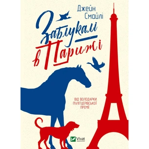 Книга Заблукалі в Парижі - Джейн Смайлі Vivat (9789669828804) зображення 1