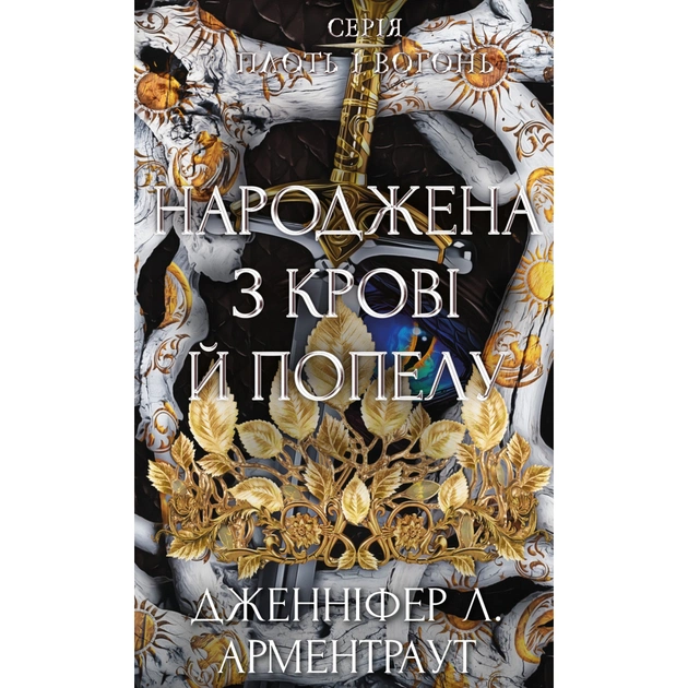 Книга Плоть і вогонь. Книга 4: Народжена з крові й попелу - Дженніфер Л. Арментраут BookChef (9786175485453) - зображення 1