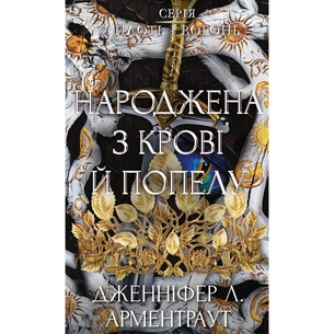 Книга Плоть і вогонь. Книга 4: Народжена з крові й попелу - Дженніфер Л. Арментраут BookChef (9786175485453) зображення 1