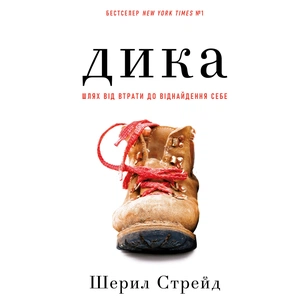 Книга Дика. Шлях від втрати до віднайдення себе - Шерил Стрейд BookChef (9786175482520) picture 1