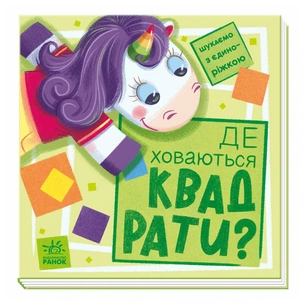 Книга Де ховаються квадрати? Шукаємо з єдиноріжком - Анастасія Толмачова Ранок (9789667504731) зображення 1