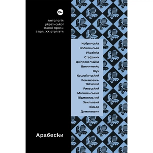 Книга Арабески. Антологія української малої прози І половини ХХ ст. Yakaboo Publishing (9786178107833) зображення 1
