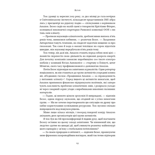 Книга Amazon без меж. Як Джефф Безос розбудував глобальну імперію - Бред Стоун Наш Формат (9786178277635) - зображення 12