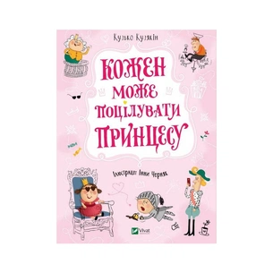 Книга Кожен може поцілувати принцесу - Кузько Кузякін Vivat (9789669821928) зображення 1