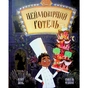 Книга Неймовірний готель. Книжка-картинка - Кейт Девіс Ранок (9786170996008) - зменшене зображення 1