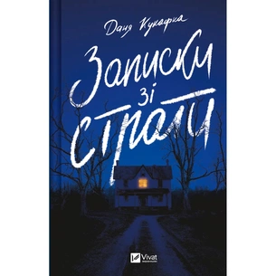 Книга Записки зі страти - Даня Кукафка Vivat (9786171705920) зображення 1