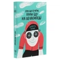 Книга Про що я мрію, коли їду на велосипеді - Роберт Пенн Yakaboo Publishing (9786177544455) - уменьшенное изображение 3