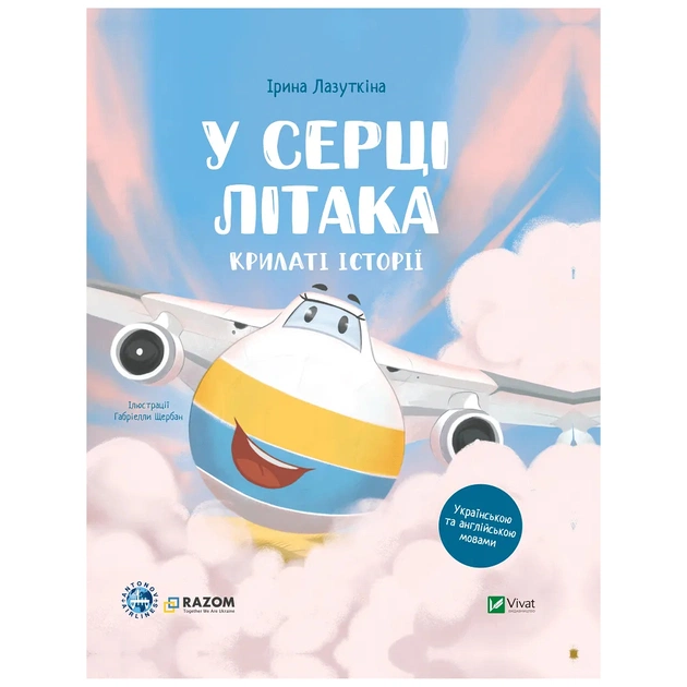 Книга Крилаті історії. У серці літака - Ірина Лазуткіна Vivat (9786171705005) - зображення 1