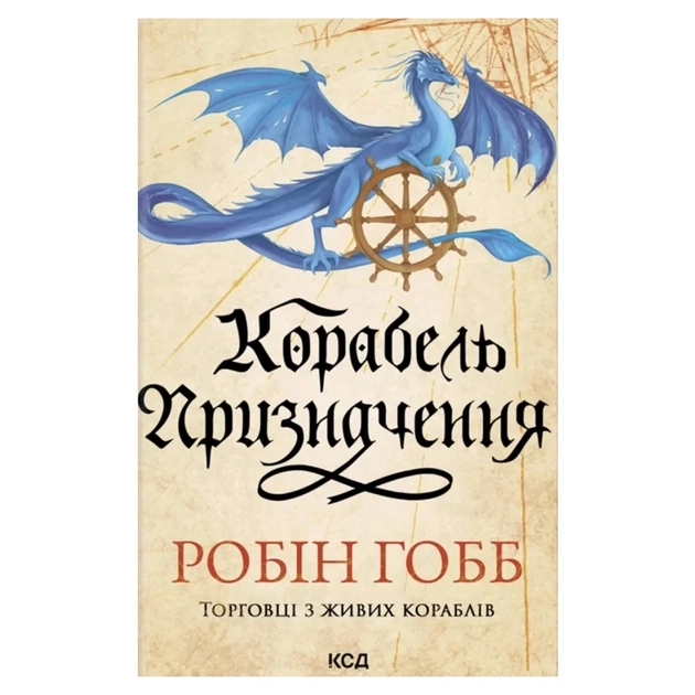 Книга Корабель призначення. Торговці з живих кораблів. Книга 3 - Робін Гобб КСД (9786171517806) - зображення 1