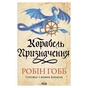 Книга Корабель призначення. Торговці з живих кораблів. Книга 3 - Робін Гобб КСД (9786171517806) - зменшене зображення 1