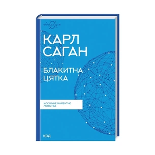Книга Блакитна цятка. Космічне майбутнє людства - Карл Саган КСД (9786171298934) зображення 1