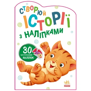 Книга Котик. Створюй історії з наліпками Ранок (9789667505363) зображення 1