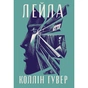 Книга Лейла - Коллін Гувер Видавництво РМ (9786178248949) - зменшене зображення 1