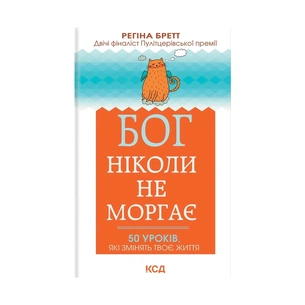 Книга Бог ніколи не моргає. 50 уроків, які змінять твоє життя - Регіна Бретт КСД (9786171295018) picture 1