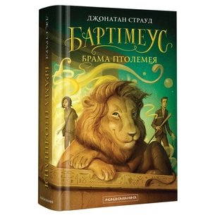 Книга Бартімеус. Брама Птолемея - Джонатан Страуд А-ба-ба-га-ла-ма-га (9786175851777) зображення 1