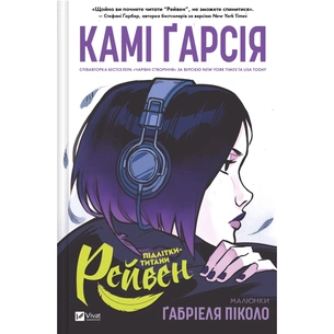 Комікс Підлітки-титани: Рейвен - Камі Ґарсія Vivat (9786171706040) зображення 1