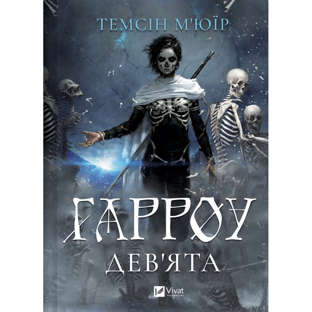 Книга Гарроу Дев'ята (Запечатана гробниця #2) - Темсін М'юїр Vivat (9786171714489) - зображення 1