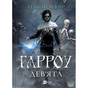 Книга Гарроу Дев'ята (Запечатана гробниця #2) - Темсін М'юїр Vivat (9786171714489) - зменшене зображення 1