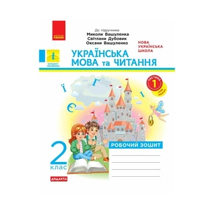 Робочий зошит Українська мова та читання. 2 клас. До підручника Вашуленка М. Частина 1 - К.О. Воскресенська Ранок (9786170996954) зображення 1