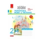 Робочий зошит Українська мова та читання. 2 клас. До підручника Вашуленка М. Частина 1 - К.О. Воскресенська Ранок (9786170996954) - зменшене зображення 1