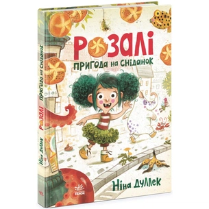 Книга Розалі. Пригода на сніданок - Ніна Дуллек Ранок (9786170982773) зображення 1