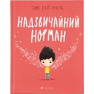 Книга Надзвичайний Норман - Том Персіваль Видавництво Старого Лева (9789666799961) зображення 1