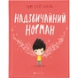 Книга Надзвичайний Норман - Том Персіваль Видавництво Старого Лева (9789666799961) - зменшене зображення 1
