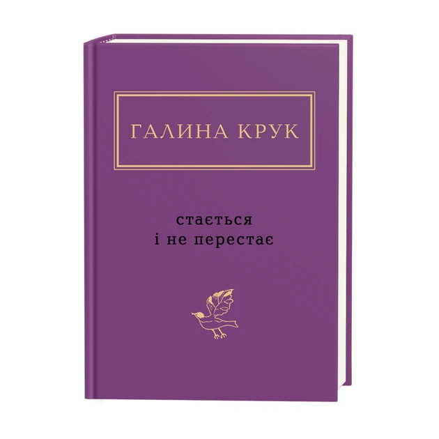 Книга Стається і не перестає - Галина Крук А-ба-ба-га-ла-ма-га (9786175852934) - зображення 1