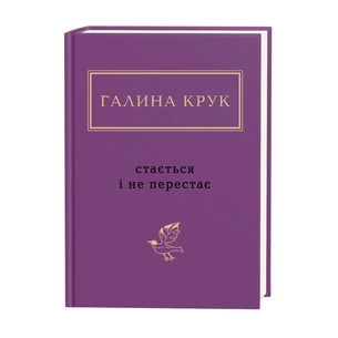 Книга Стається і не перестає - Галина Крук А-ба-ба-га-ла-ма-га (9786175852934) зображення 1